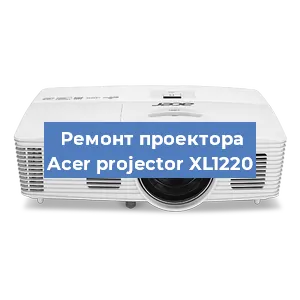 Замена линзы на проекторе Acer projector XL1220 в Самаре